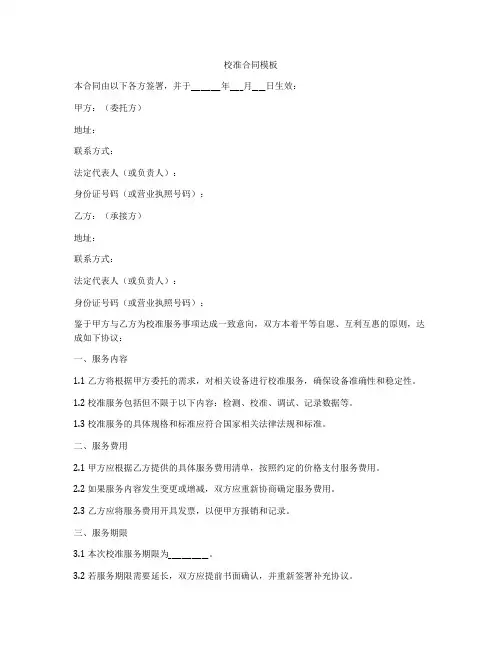 校准合同模板