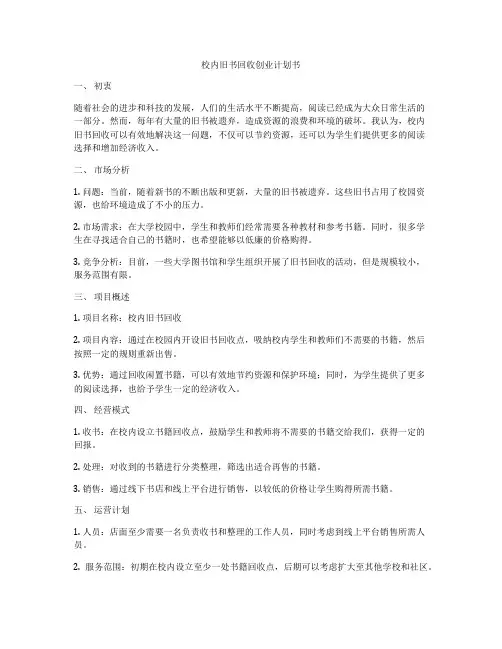 校内旧书回收创业计划书