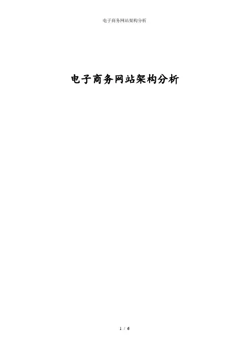 电子商务网站架构分析