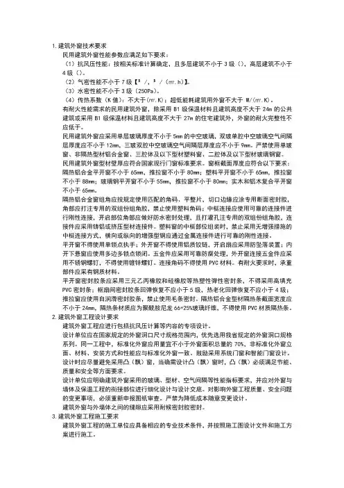 山东省民用建筑外窗工程技术要求