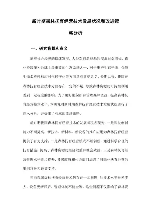 新时期森林抚育经营技术发展状况和改进策略分析