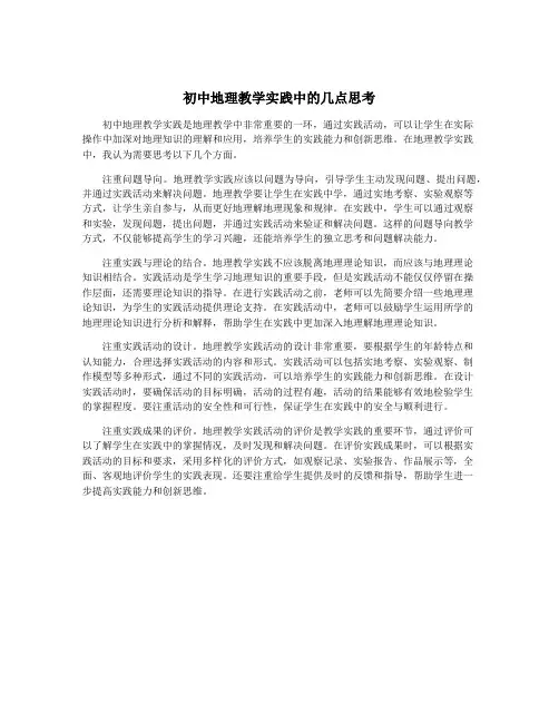 初中地理教学实践中的几点思考