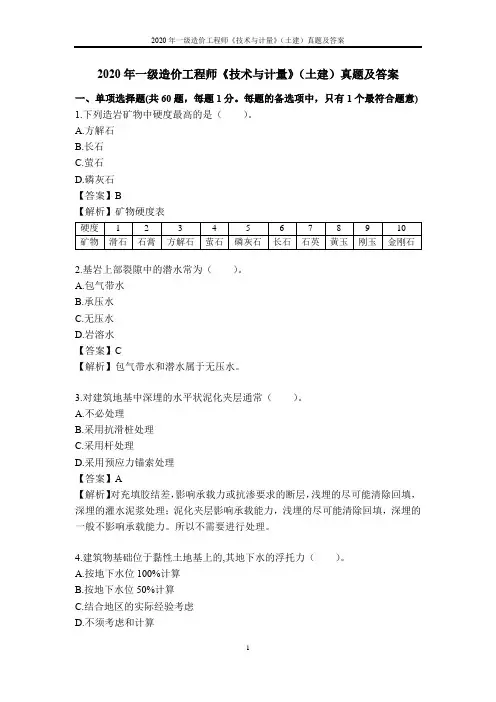2020年一级造价工程师《技术与计量》(土建)真题及答案