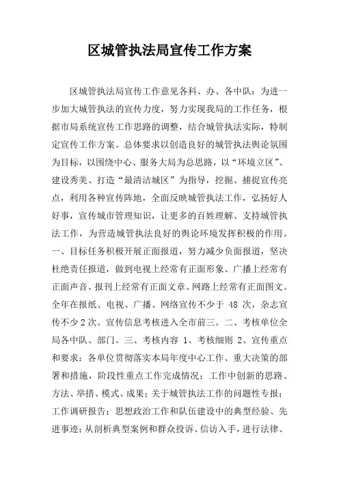 区城管执法局宣传工作方案