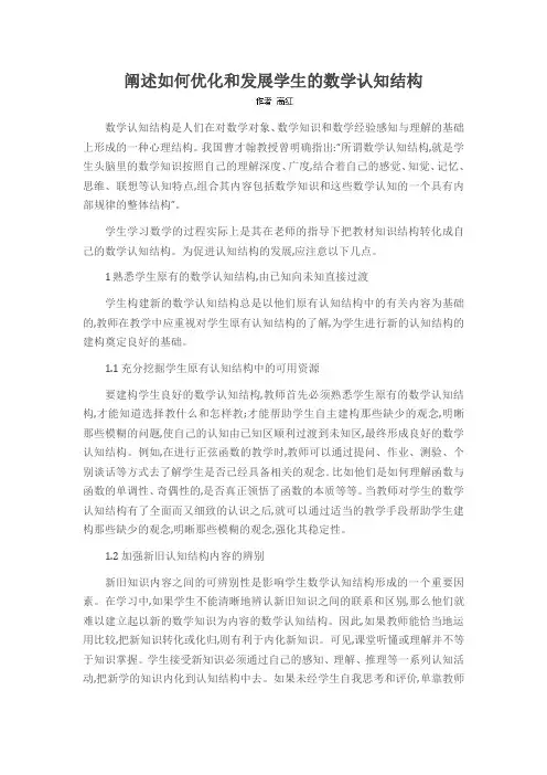 阐述如何优化和发展学生的数学认知结构