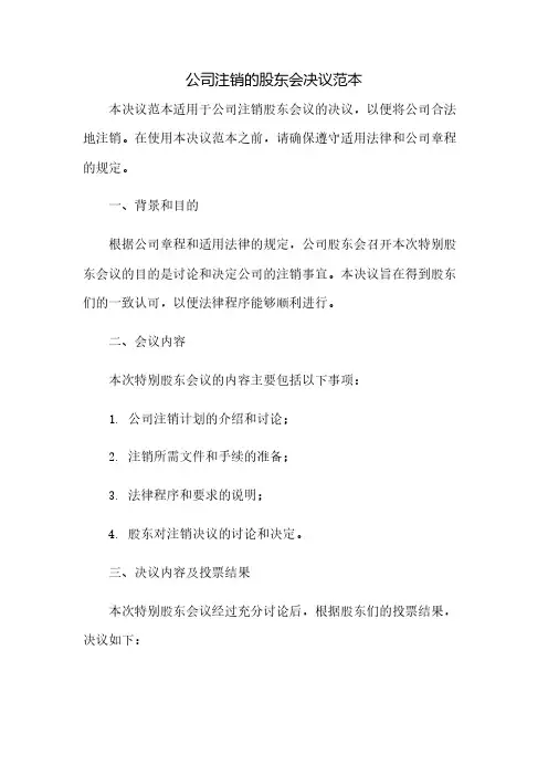 公司注销的股东会决议范本