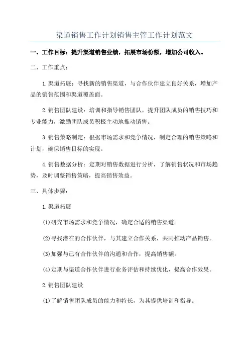 渠道销售工作计划销售主管工作计划范文