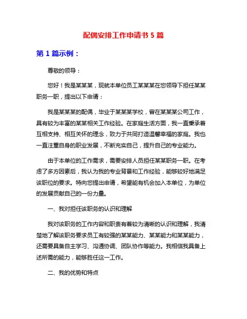 配偶安排工作申请书5篇