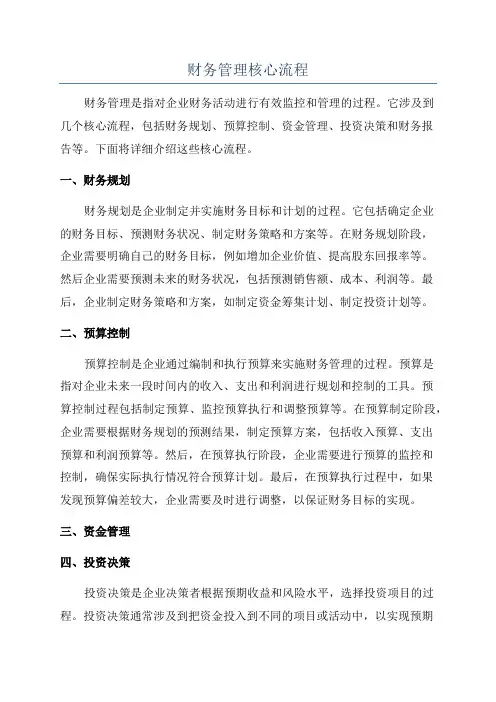 财务管理核心流程