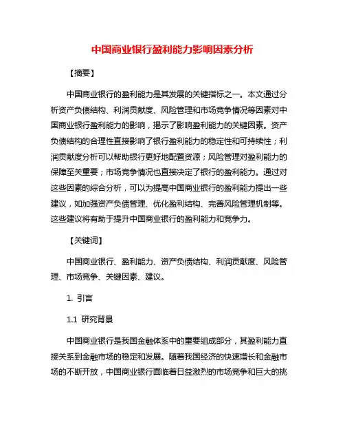 中国商业银行盈利能力影响因素分析