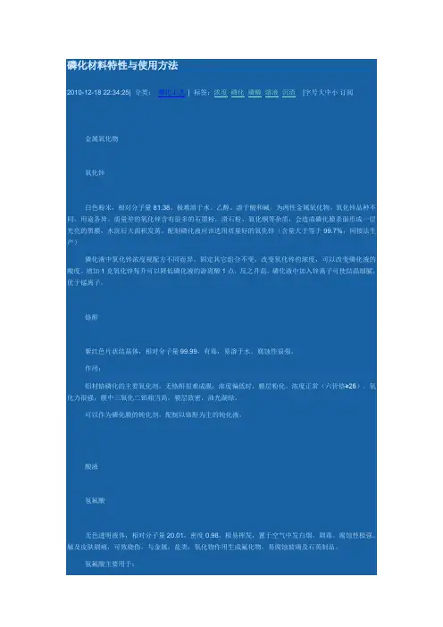 磷化材料特性与使用方法
