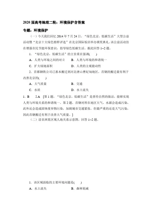 2020届高考地理二轮：环境保护包含答案