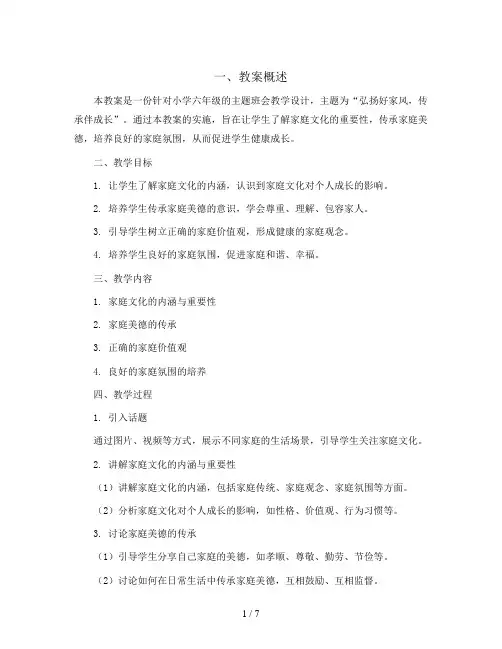 六年级主题班会教学设计-弘扬好家风,传承伴成长  全国通用