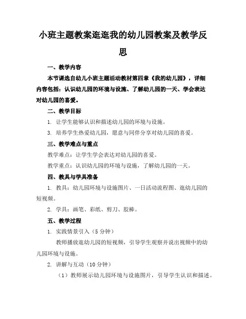 小班主题教案逛逛我的幼儿园教案及教学反思