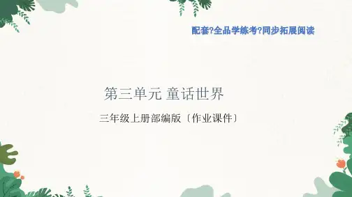 三年级上册语文部编版第三单元 童话世界(同步拓展阅读)