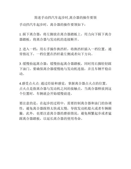 简述手动挡汽车起步时,离合器的操作要领