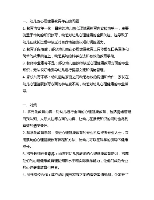 幼儿园心理健康教育存在的问题及对策 幼儿园心理健康教育