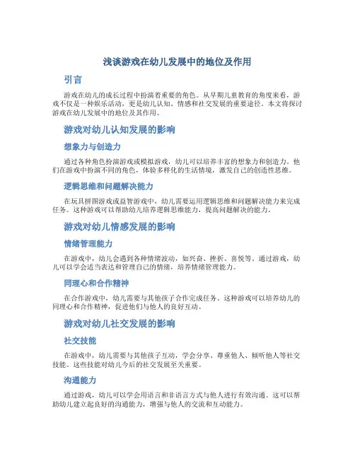 浅谈游戏在幼儿发展中的地位及作用