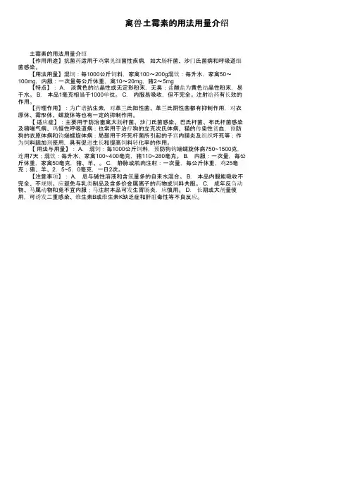 禽兽土霉素的用法用量介绍