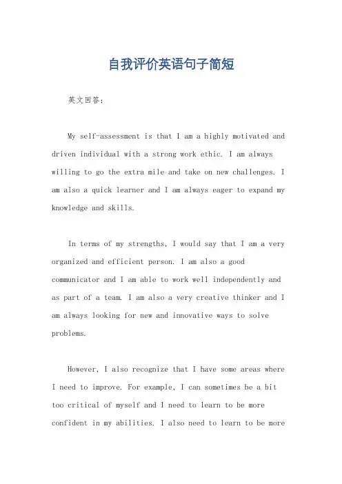 自我评价英语句子简短