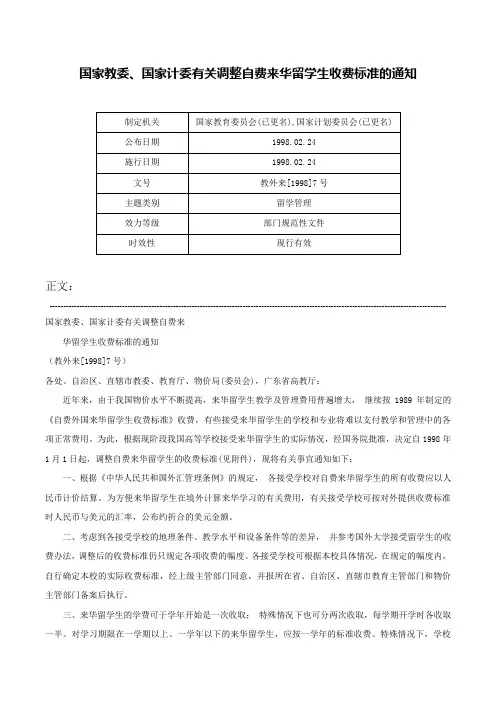 国家教委、国家计委有关调整自费来华留学生收费标准的通知-教外来[1998]7号