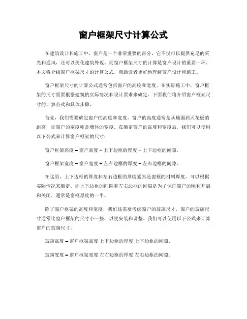 窗户框架尺寸计算公式