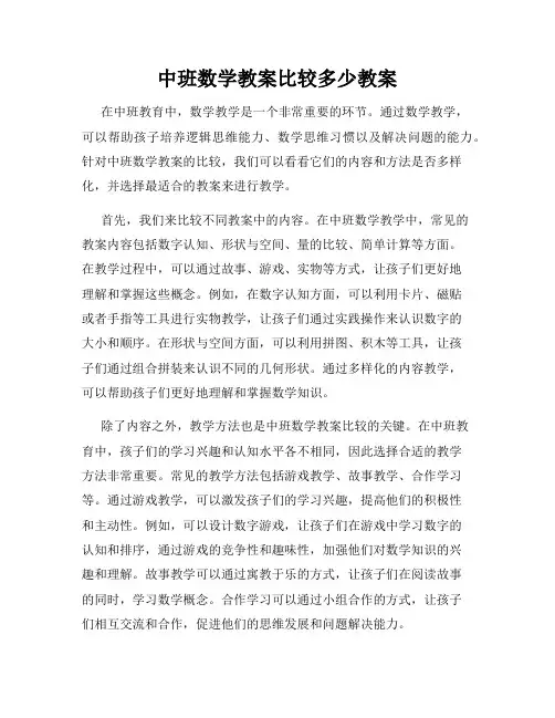 中班数学教案比较多少教案