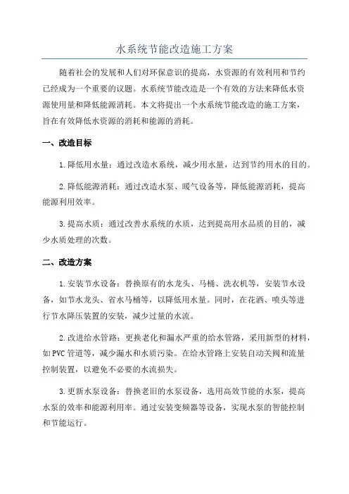 水系统节能改造施工方案