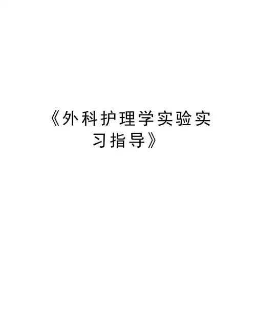 《外科护理学实验实习指导》教学内容