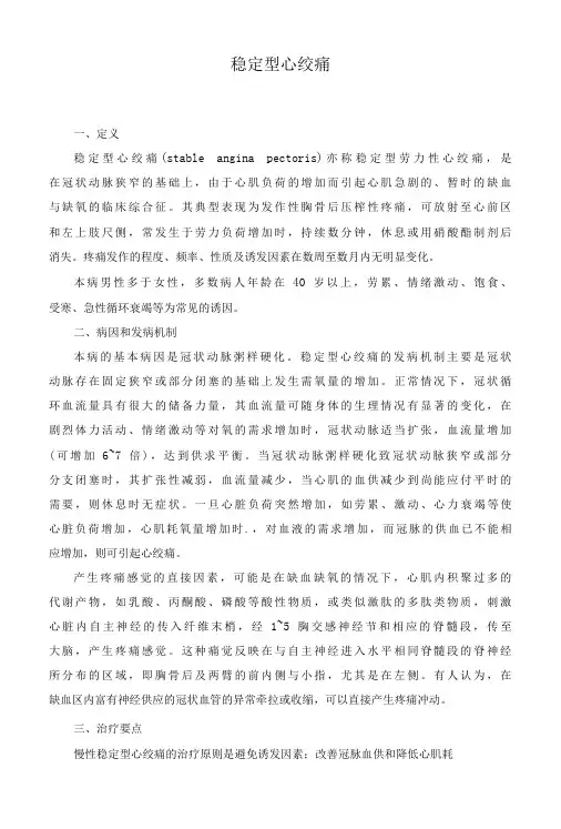 稳定型心绞痛的护理