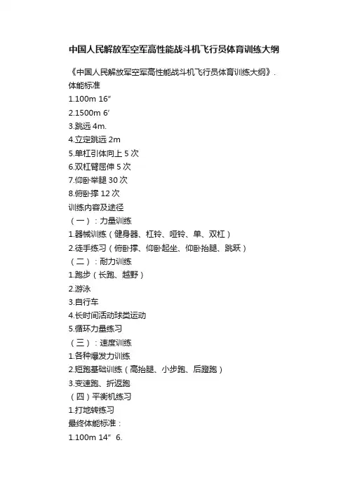 中国人民解放军空军高性能战斗机飞行员体育训练大纲