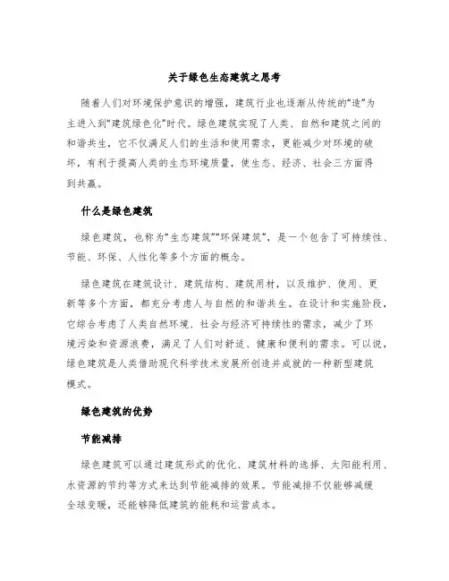 关于绿色生态建筑之思考