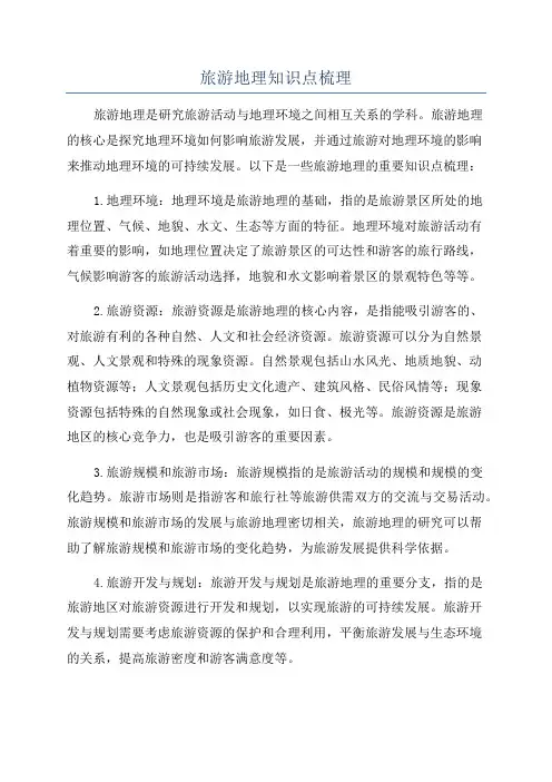 旅游地理知识点梳理