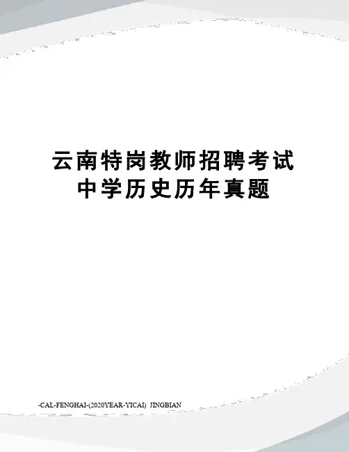 云南特岗教师招聘考试中学历史历年真题