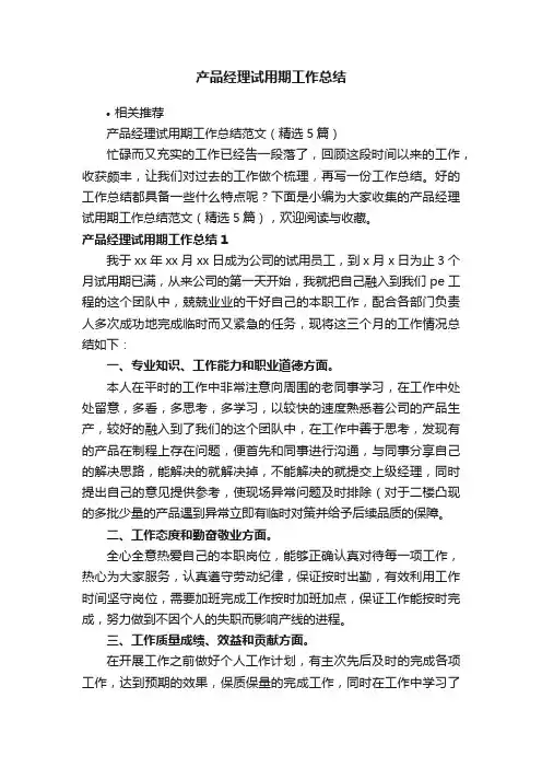 产品经理试用期工作总结