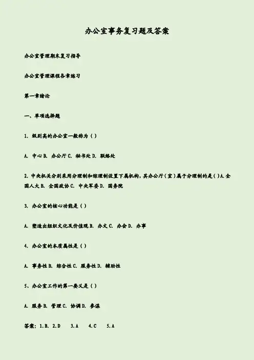 办公室事务复习题及答案