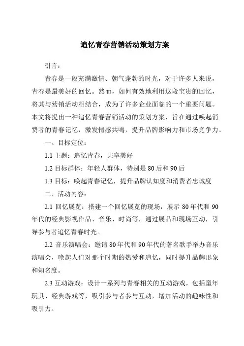 追忆青春营销活动策划方案