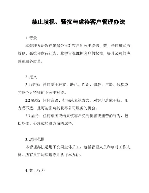 禁止歧视、骚扰与虐待客户管理办法