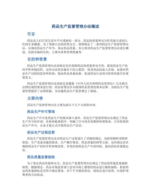 药品生产监督管理办法概述