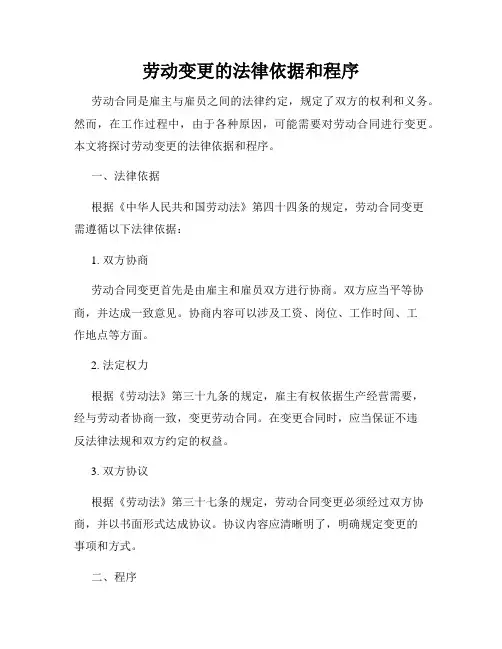 劳动变更的法律依据和程序
