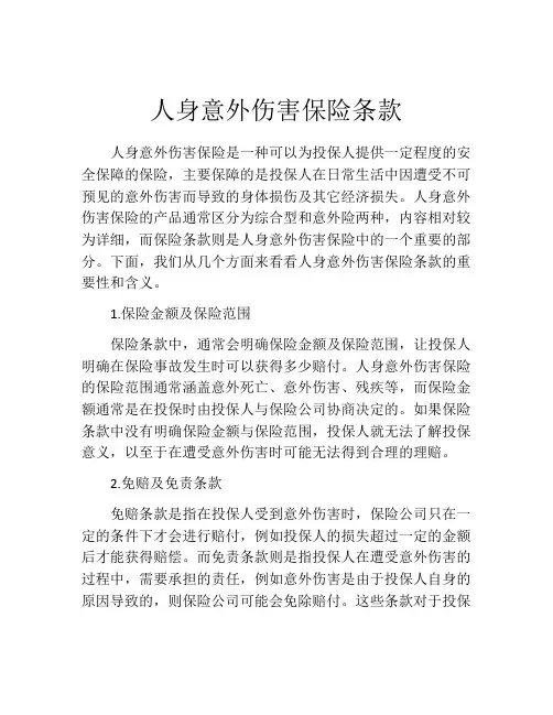 人身意外伤害保险条款