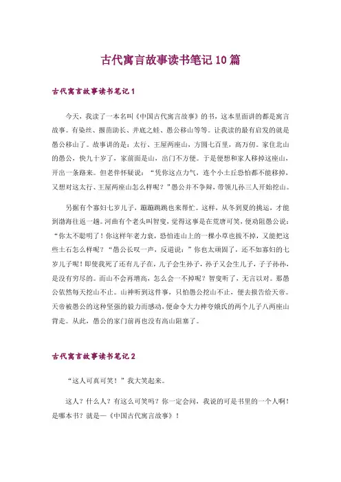 文学_古代寓言故事读书笔记10篇