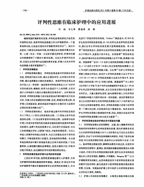 评判性思维在临床护理中的应用进展
