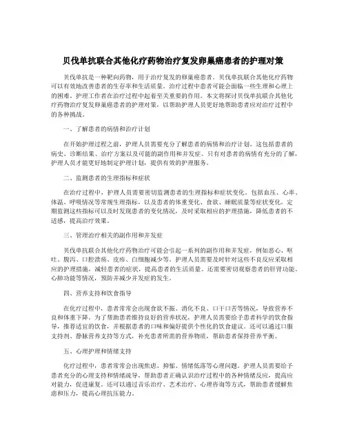 贝伐单抗联合其他化疗药物治疗复发卵巢癌患者的护理对策