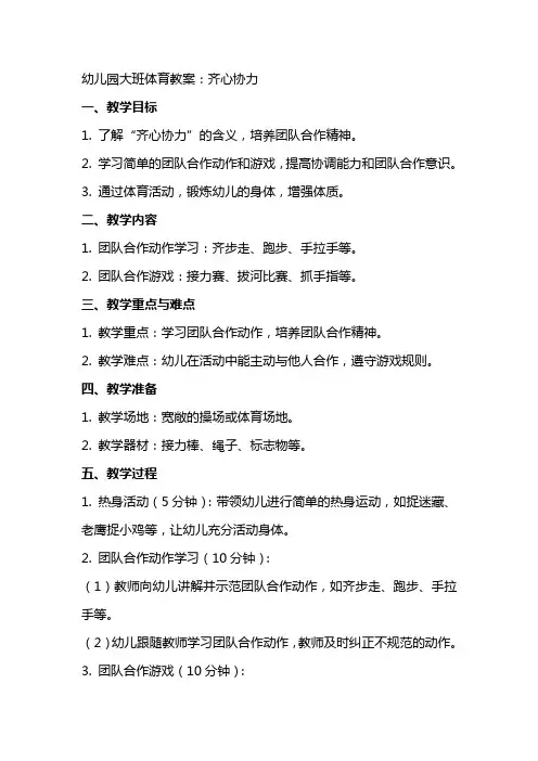 幼儿园大班体育教案：齐心协力