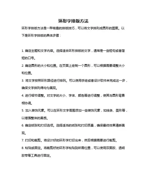 环形字排版方法