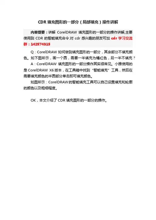 CDR填充图形的一部分（局部填充）操作讲解