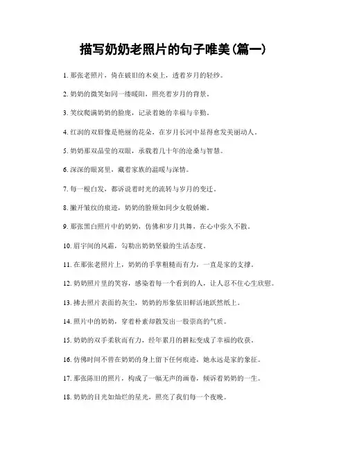 描写奶奶老照片的句子唯美(精选2篇)