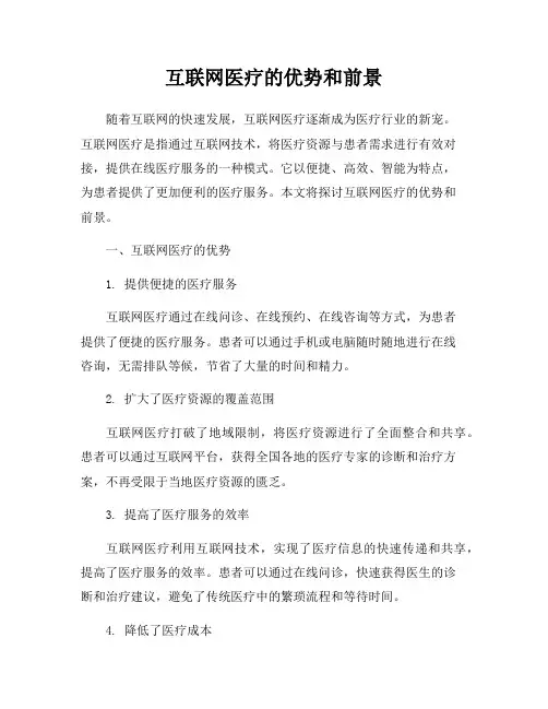 互联网医疗的优势和前景