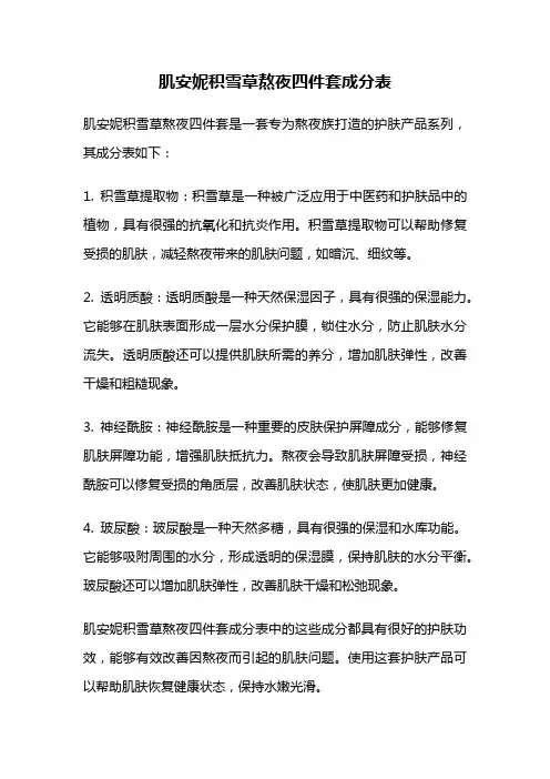 肌安妮积雪草熬夜四件套成分表